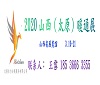2020山西（太原）暖通展览会 ()