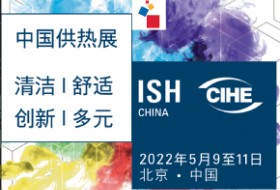 ISH China & CIHE 2022中国供热展