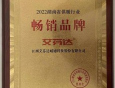 艾芬达获评“2022湖南省供暖行业畅销品牌” ()