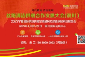 2023宁夏国际供热供暖展览会 ()