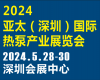 2024亚太（深圳）国际热泵产业展览会 ()