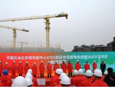 中深层地热供暖示范项目在北京投运