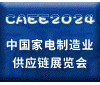家电零部件展丨CAEE2024中国国际家电制造业供应链博览会 ()